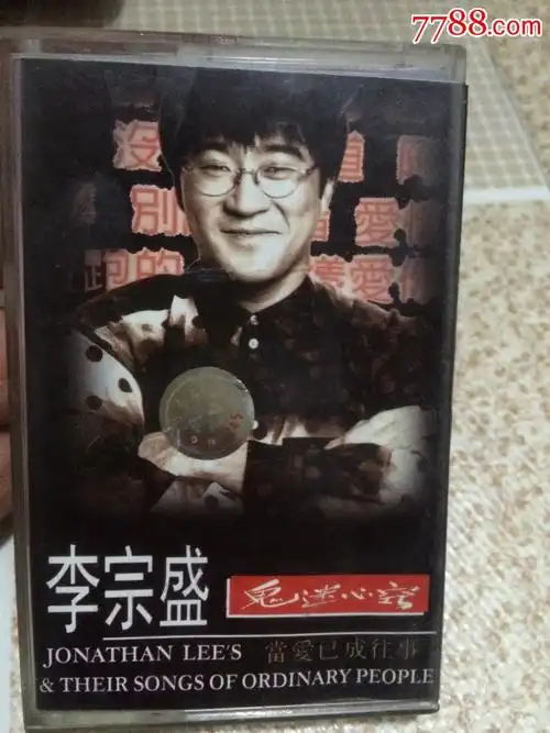 李宗盛.鬼迷心窍