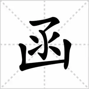 涵怎么写笔画,蜓怎么写笔顺_竞价网