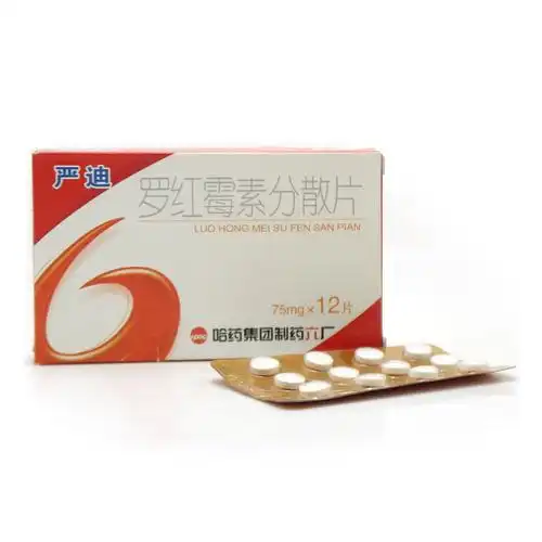 严迪(罗红霉素分散片)