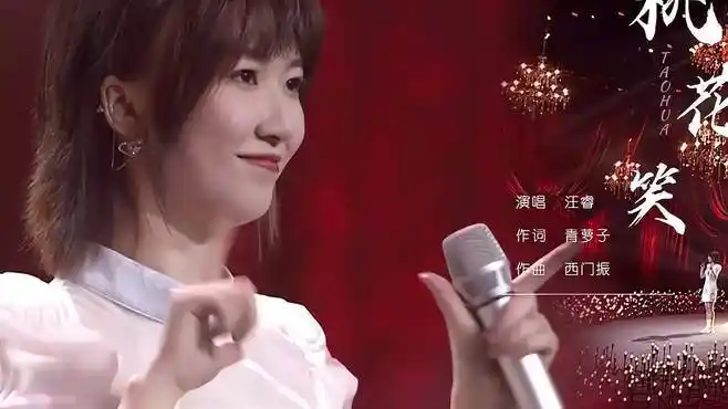 汪睿《桃花笑》,温馨喜庆的旋律,呈现出愉悦听觉体验-影视综视频-搜狐