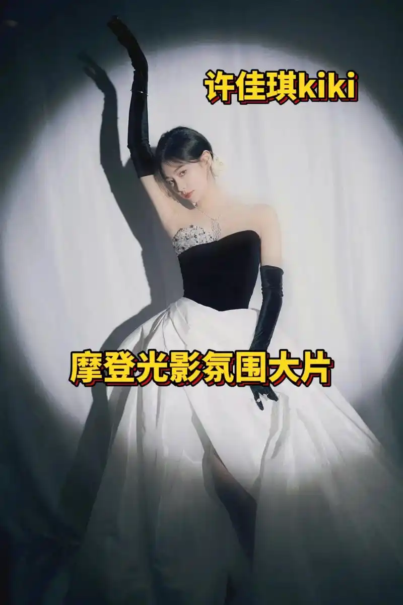 许佳琪 今日红毯造型99闪钻抹胸拼接礼服,一身黑白拼接蓬蓬 - 抖音