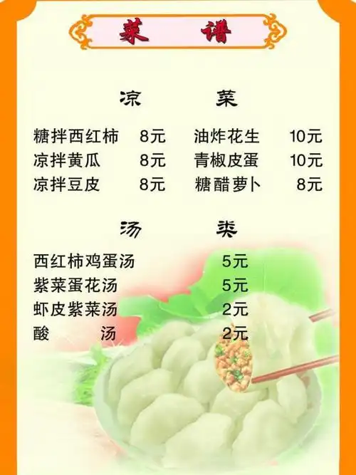 饺子馆菜谱图片