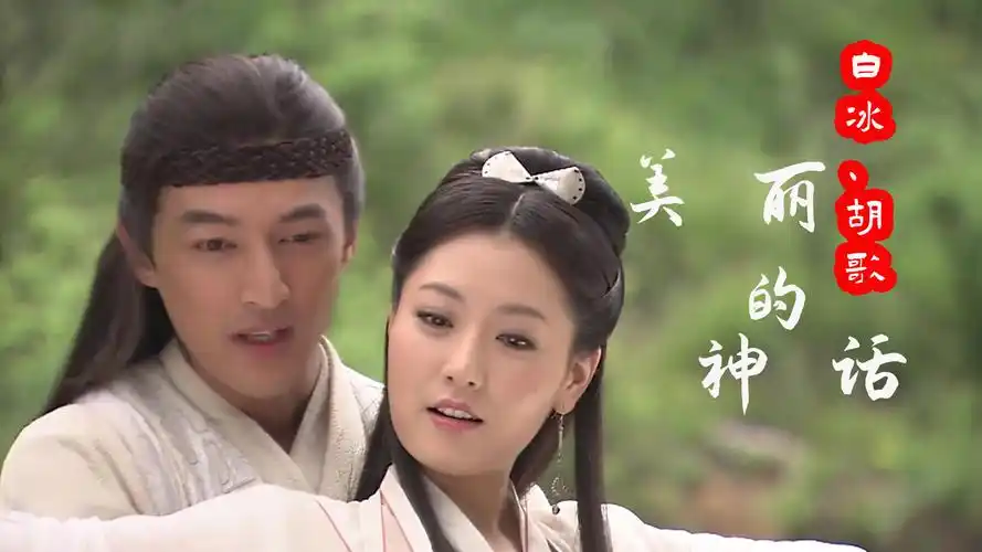 一曲老歌!《美丽的神话》胡歌白冰演唱,小川和玉漱的美丽爱情