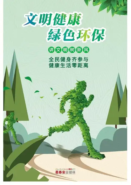 公益广告文明健康绿色环保