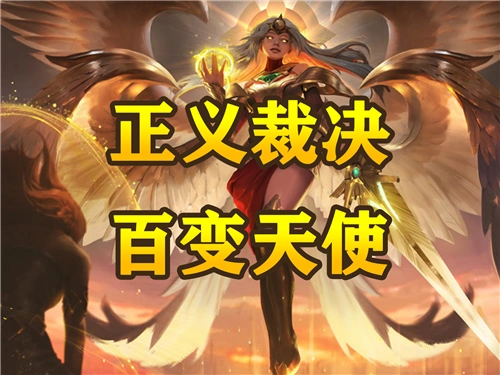 云顶之弈112版本天使强势崛起正义裁决百变天使