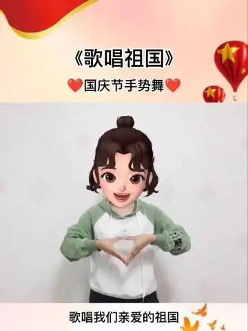 《歌唱祖国》国庆节手势舞