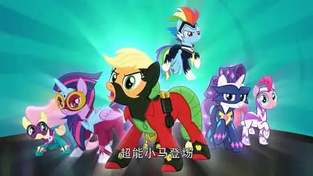 小马宝莉:超能小马出现!大坏蛋准备接受处罚吧,看小马的力量