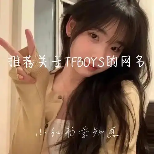 推荐关于tfboys的网名