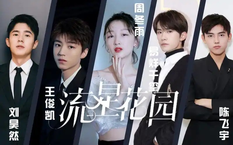 流星花园用湖南卫视预告的方式打开周冬雨王俊凯易烊千玺刘昊然陈飞宇