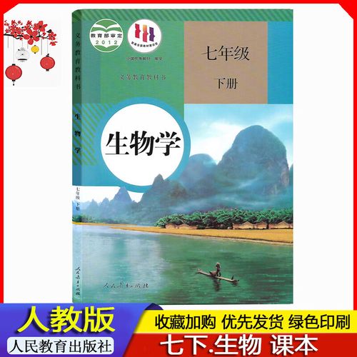 2023春人教版部编版初一7七年级下册生物学教科书人民教育出版社
