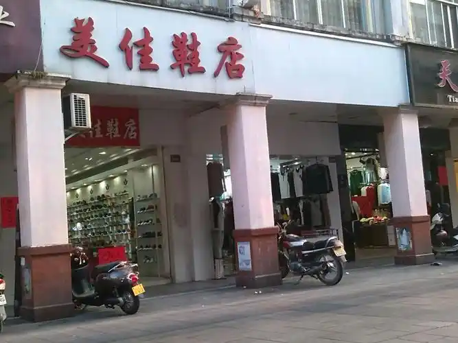 美佳鞋店