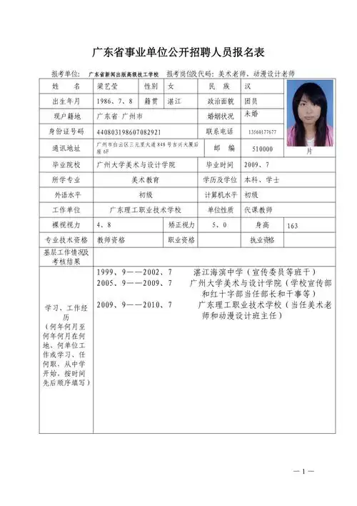 广东省事业单位公开招聘人员报名表