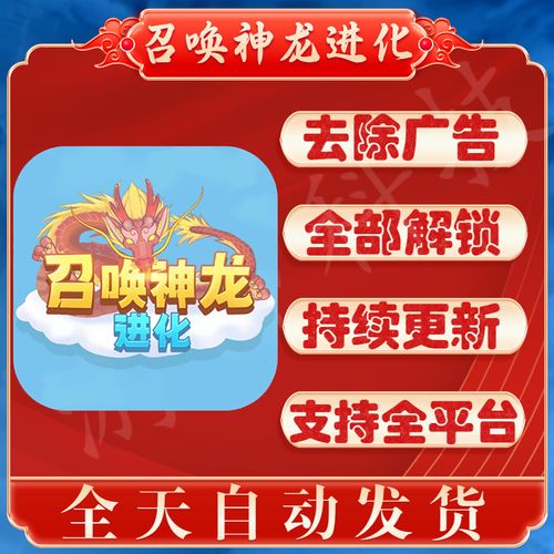 召唤神龙游戏免广告获得奖励全部解锁 召唤神龙进化万宁版