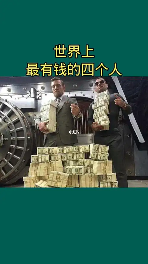 世界上最有钱的四个人