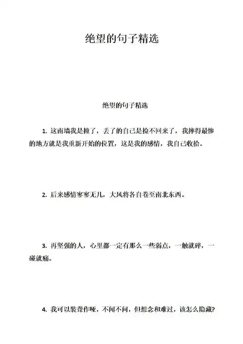 绝望的句子精选.doc