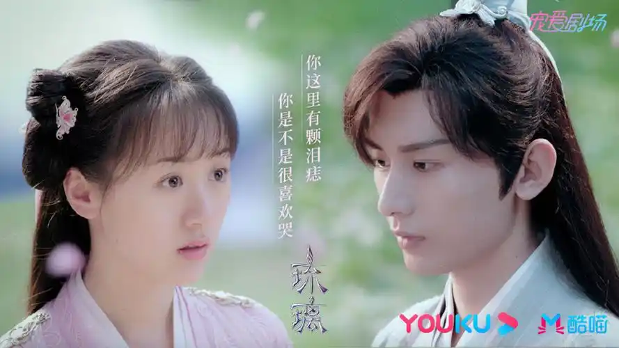 袁冰妍成毅《琉璃》剧照图片壁纸