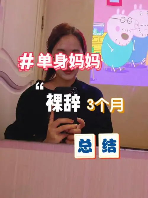 单身妈妈裸辞后3个月过去了总结计划