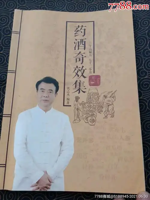 张志杰编著药酒奇效集图文刺