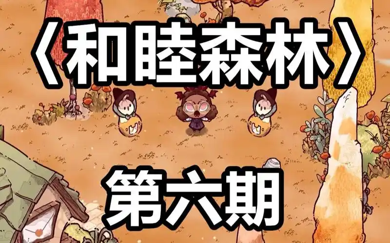《和睦森林》第六期