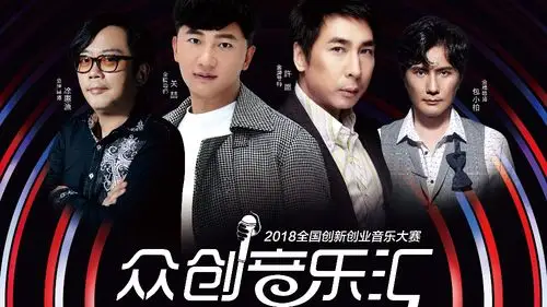 关喆:"众创音乐汇"金牌导师的召集令