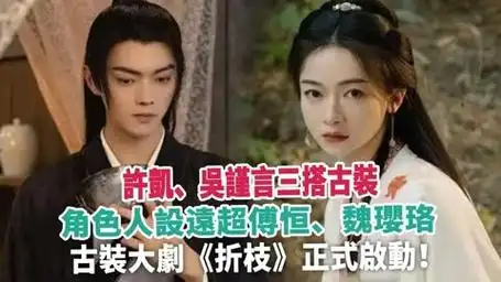 许凯,吴谨言三搭古装,角色人设远超傅恒,魏璎珞