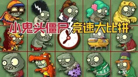 植物大战僵尸:小鬼僵尸竞速大比拼,你绝对猜不到谁跑得最快