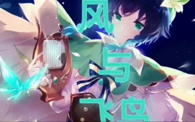 《风与飞鸟》温迪/喵酱