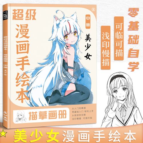 漫画人物动漫临摹素描卡通教程美少女简笔画绘画书描摹本素材画册儿童