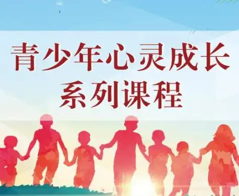 心灵成长课程