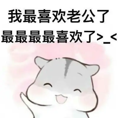 我最喜欢老公了表情包 有个会撒娇的女朋友是种什么体验