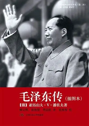 俄罗斯人曾为毛泽东作传 深挖前苏联绝密档案