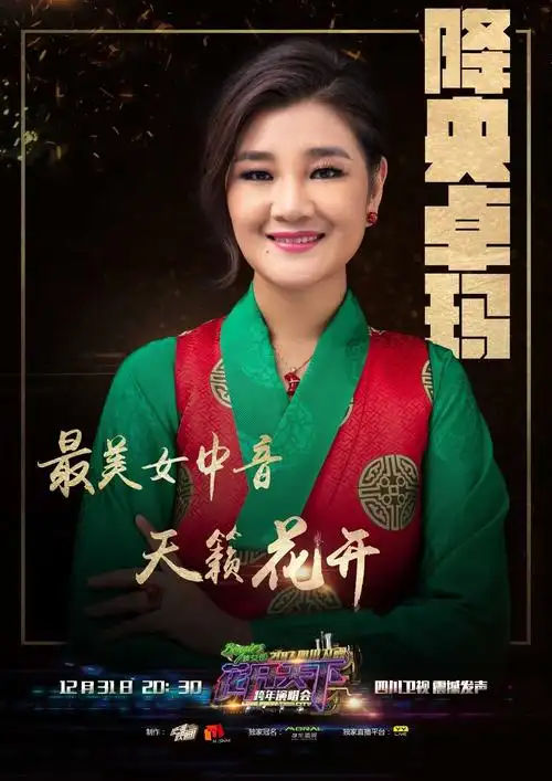 跨年夜重磅嘉宾第六弹:降央卓玛||打个赌,她的歌你绝对听过