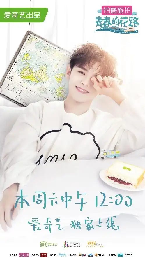 花路车神尤长靖上线青春的花路本周六开播