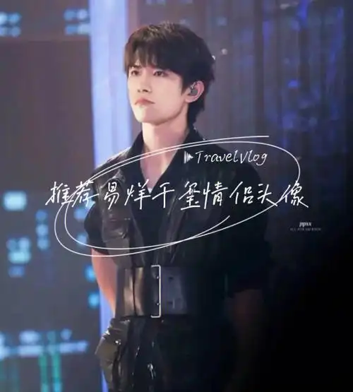 推荐易烊千玺情侣头像