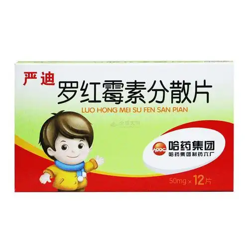 通用名:罗红霉素分散片商品名:小儿严迪(罗红霉素分散片)供应价:会员