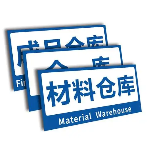 标识分区货架成品周转区指示牌放置区原材料存放区区域标志牌