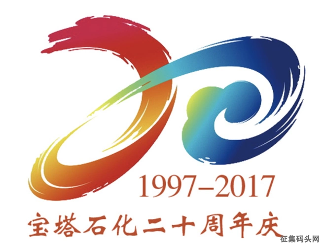 宝塔石化集团20周年logo设计评选结果揭晓