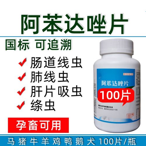 yaoye)兽药阿苯达唑片马猪牛羊犬狗狗鸡鸭鹅专用寄生虫驱虫药打虫药