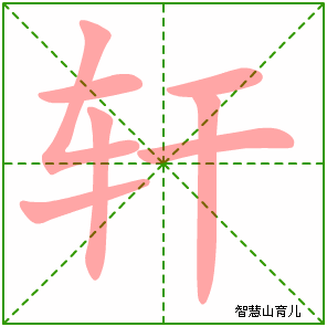 轩的笔顺拼音及解释