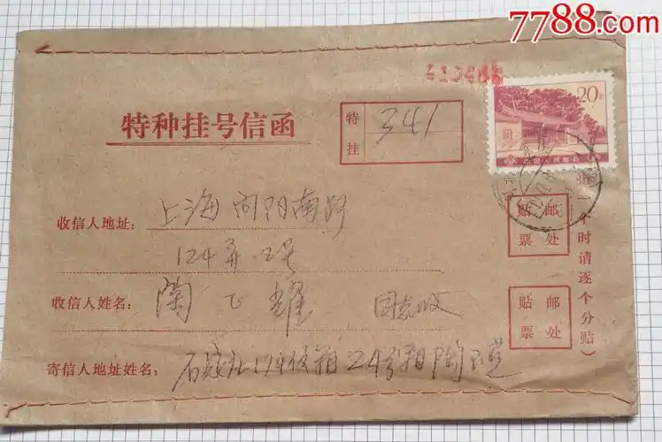 特种挂号信-au18059389-信封/实寄封-加价-7788收藏__中国收藏热线