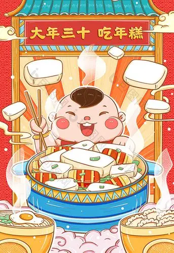 新年年俗大年三十吃年糕年年高插画图片