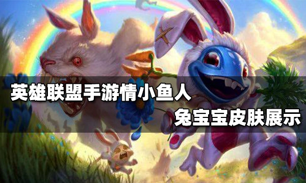 兔宝宝皮肤特效展示小鱼人兔宝宝皮肤更换了英雄模型,带上了兔子耳朵