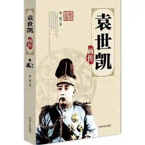 袁世凯创立了北洋军队却最后被称为窃国大盗