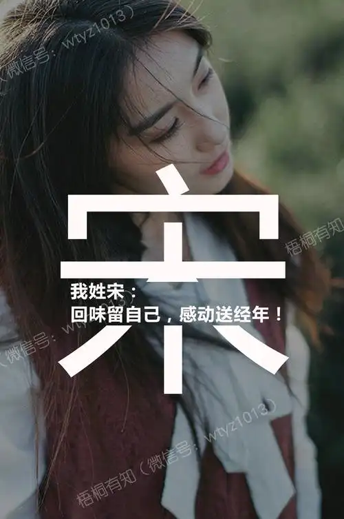 宋|百家姓|头像|壁纸|情话