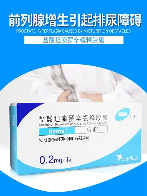 哈乐 盐酸坦索罗辛缓释胶囊 0.