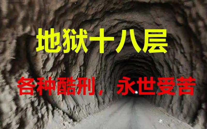 十八层地狱都有哪些犯了啥事会进去
