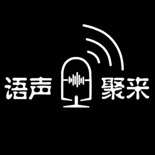 语声聚来配音工作室出品系列微短剧五味欢迎收听
