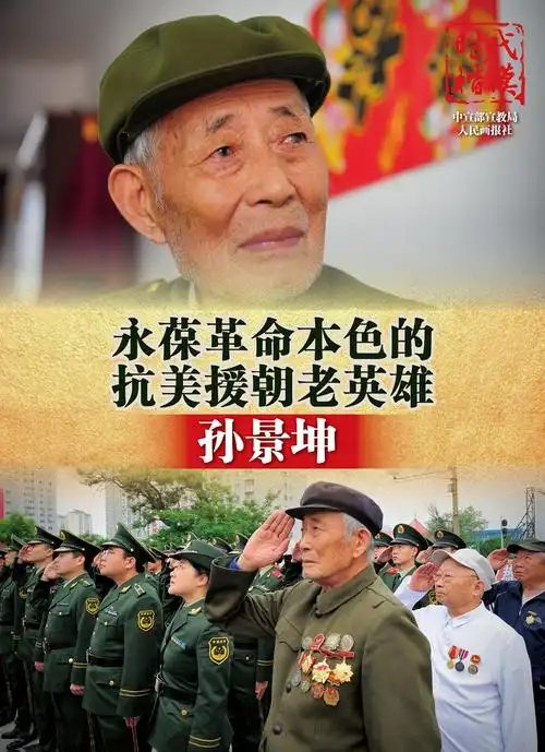 时代楷模永葆革命本色的抗美援朝老英雄孙景坤