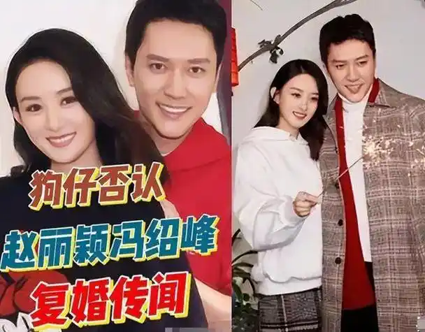 揭秘赵丽颖与冯绍峰被传复婚真实内幕