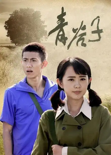 青谷子一部纯情怀旧电视剧